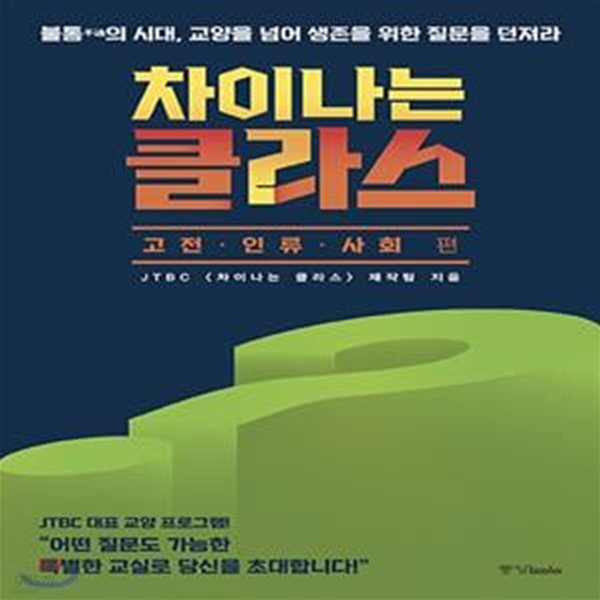 차이나는 클라스 : 고전.인류.사회 편 (불통不通의 시대, 교양을 넘어 생존을 위한 질문을 던져라)