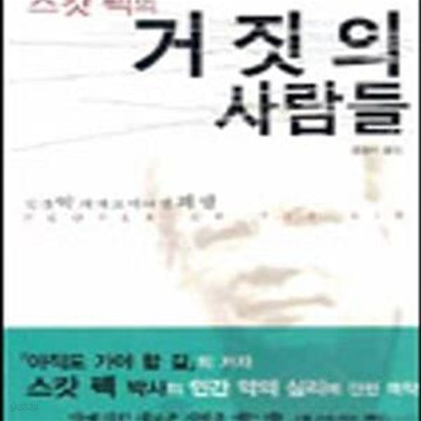 거짓의 사람들 (스캇펙의) (인간 악의 치료에 대한 희망)