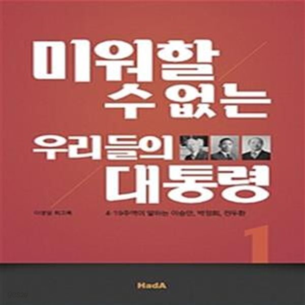 미워할 수 없는 우리들의 대통령 (4.19 주역이 말하는 이승만, 박정희, 전두환)