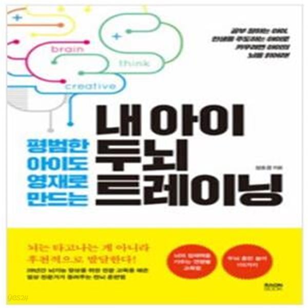 내 아이 두뇌 트레이닝 (평범한 아이도 영재로 만드는)