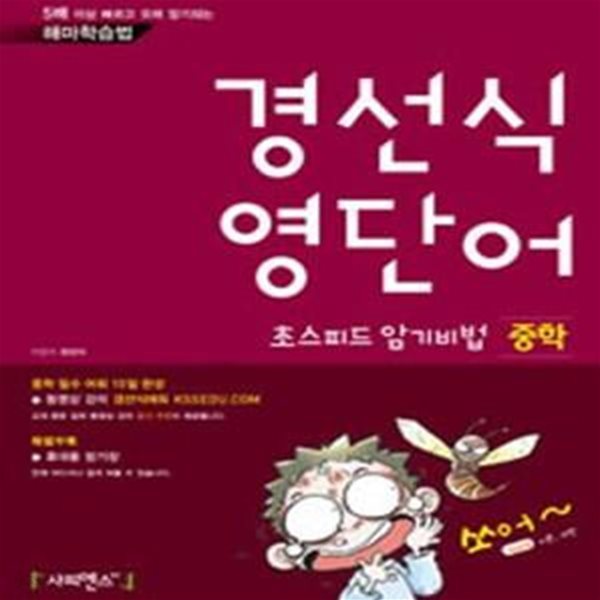 경선식 영단어 초스피드 암기비법 중학 (2013, 해마 학습법)