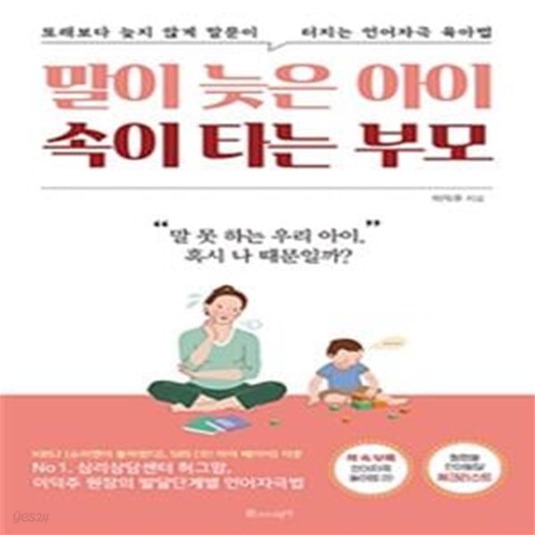 말이 늦은 아이 속이 타는 부모 (또래보다 늦지 않게 말문이 터지는 언어자극 육아법)