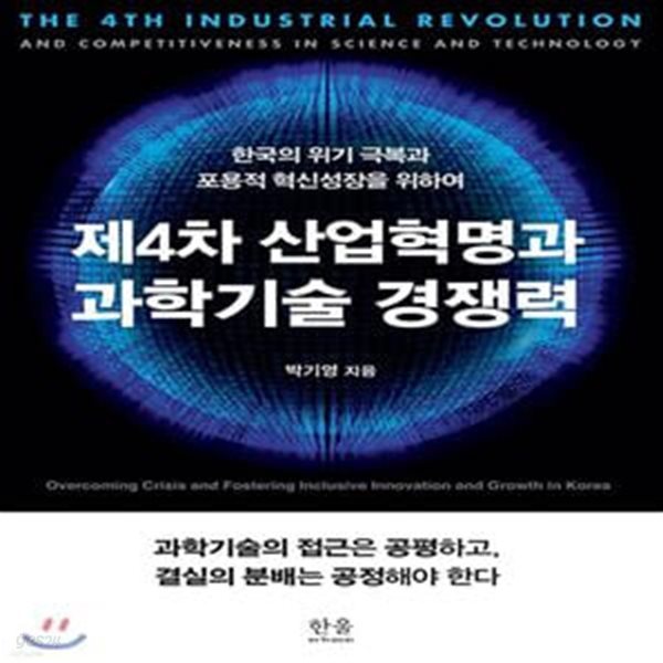 제4차 산업혁명과 과학기술 경쟁력 (반양장) (한국의 위기 극복과 포용적 혁신성장을 위하여)