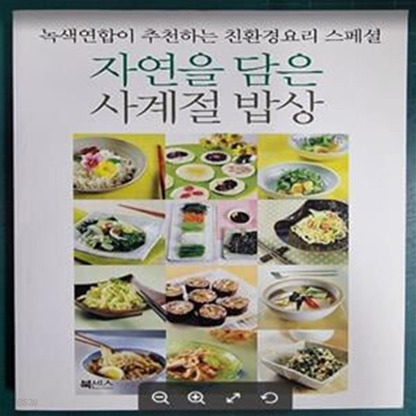 자연을 담은 사계절 밥상 (녹색연합이 추천하는 친환경요리 스페셜)