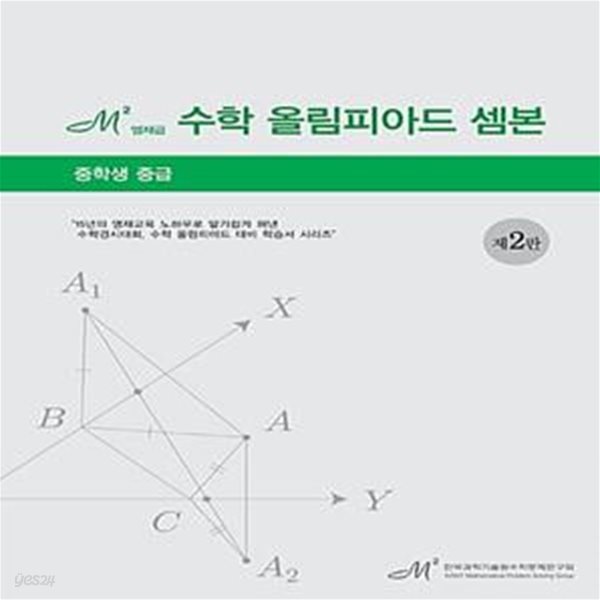 엠제곱(㎡) 수학 올림피아드 셈본 중학생 중급 - 제2판  | 엠제곱(㎡) 수학 올림피아드 셈본