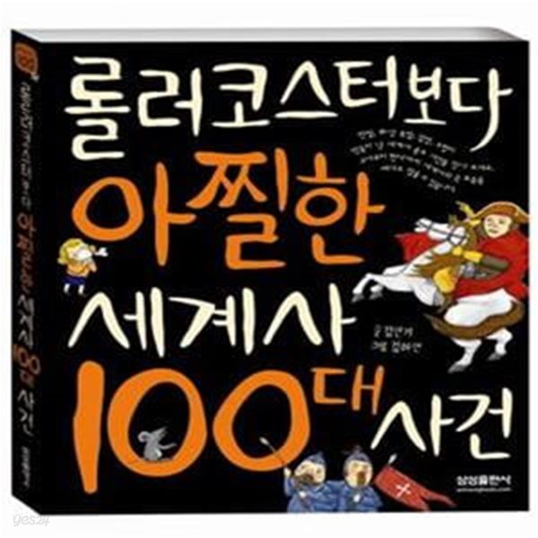 롤러코스터보다 아찔한 세계사 100대 사건  | 재미있는 100대 시리즈