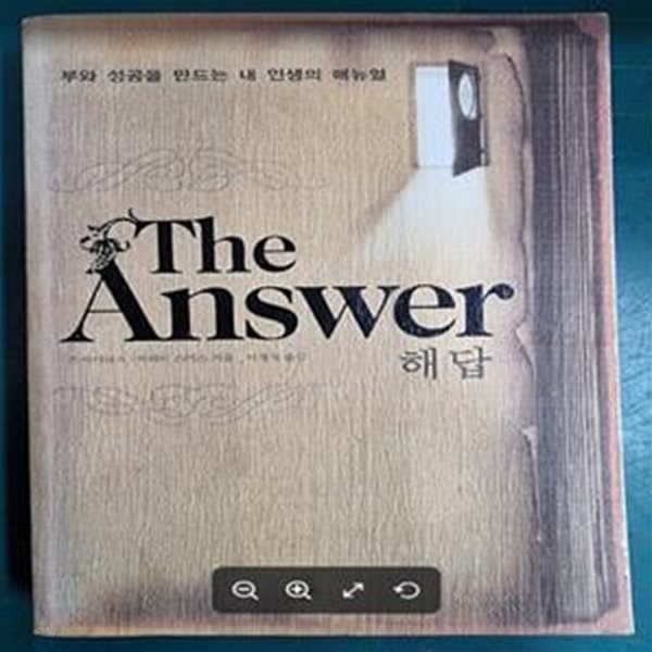 THE ANSWER 해답 (부와 성공을 만드는 내 인생의 매뉴얼)