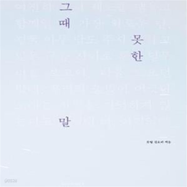 그때 못한 말