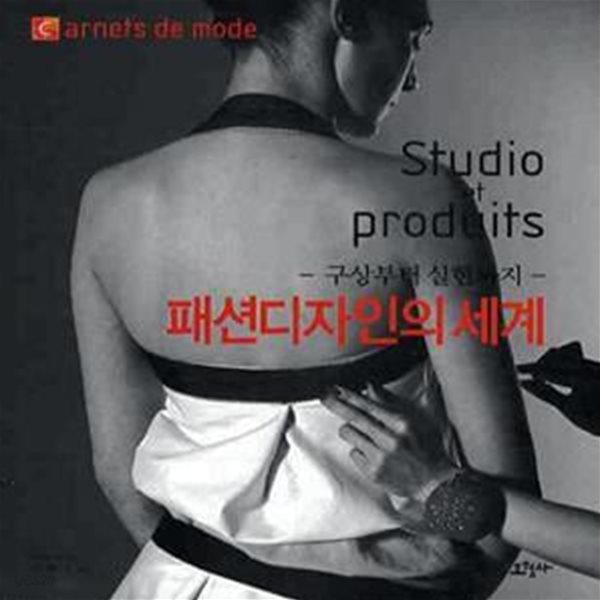 패션디자인의 세계 (구상부터 실현까지)