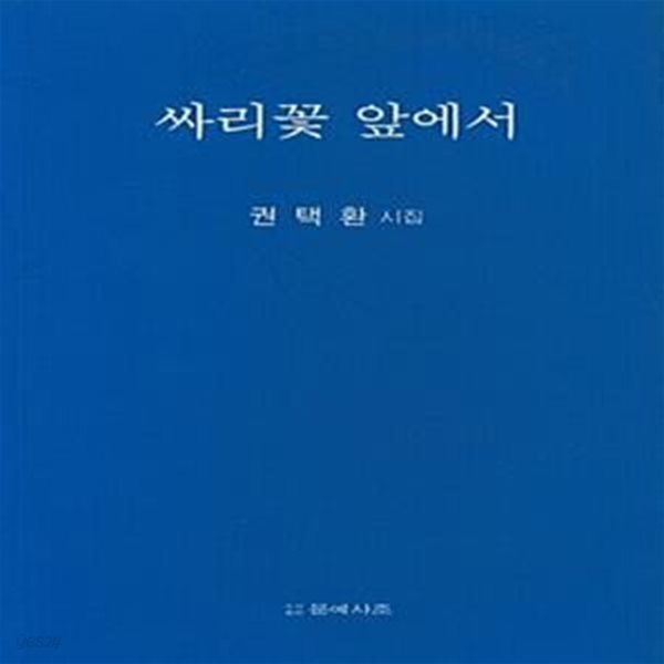 싸리꽃 앞에서 (권택환 시집)