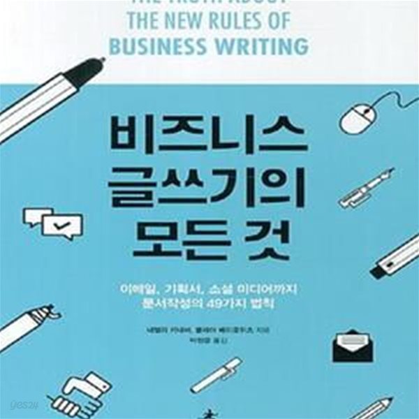 비즈니스 글쓰기의 모든것 (이메일 기획서 소셜 미디어까지 문서작성의 49가지 법칙)