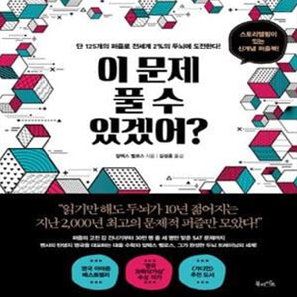 이 문제 풀 수 있겠어? - 단 125개의 퍼즐로 전세계 2%의 두뇌에 도전한다!  | 이 문제 풀 수 있겠어? 시리즈