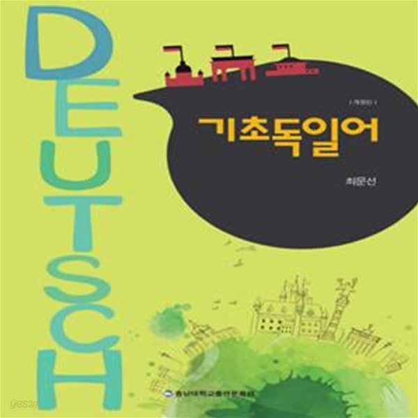 기초독일어 - 개정판 