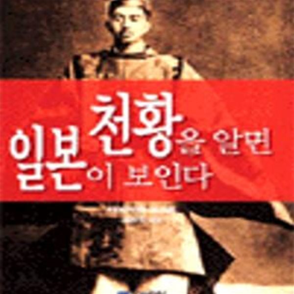 천황을 알면 일본이 보인다 - 문고판 