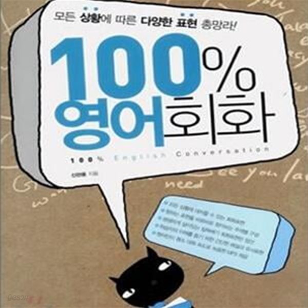 100% 영어회화 (모든 상황에 따른 다양한 표현 총망라!)