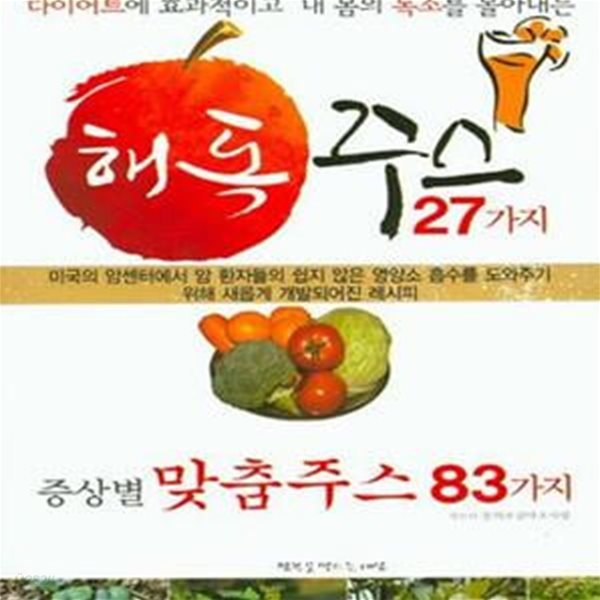 해독주스 27가지 증상별 맞춤주스 83가지 (다이어트에 효과적이고 내 몸의 독소를 몰아내는)