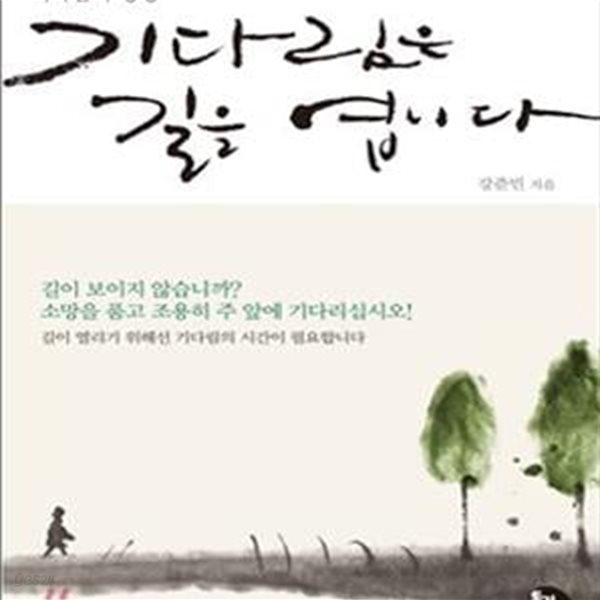 기다림은 길을 엽니다 (기다림의 영성) | 토기장이 강준민 시리즈 1