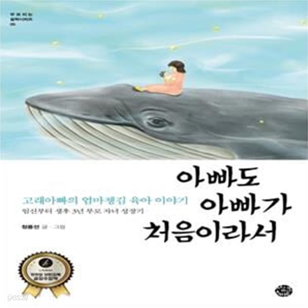 아빠도 아빠가 처음이라서 - 고래아빠의 엄마챙김 육아 이야기  | 부모되는 철학 시리즈 5