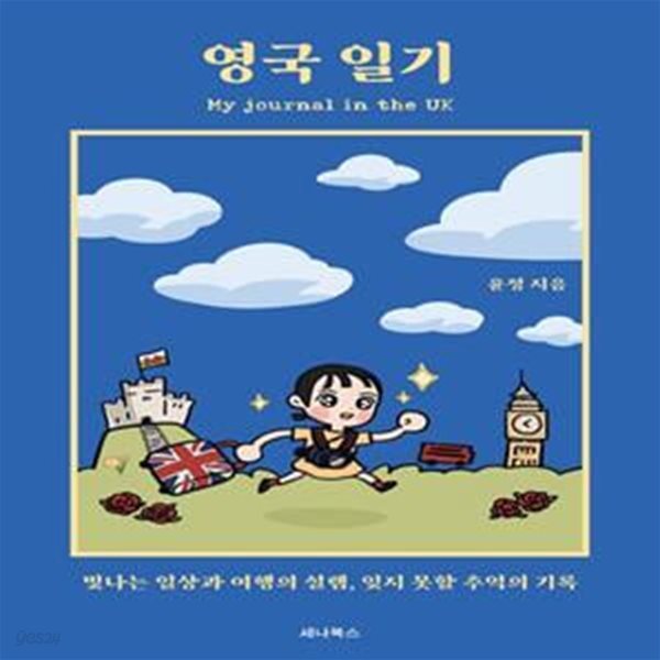 영국 일기 (빛나는 일상과 여행의 설렘, 잊지 못할 추억의 기록)