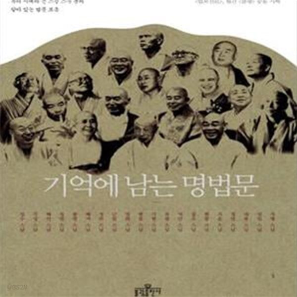 기억에 남는 명법문 (우리 시대의 큰 스승 스무 분의 살아 있는 법문 모음)