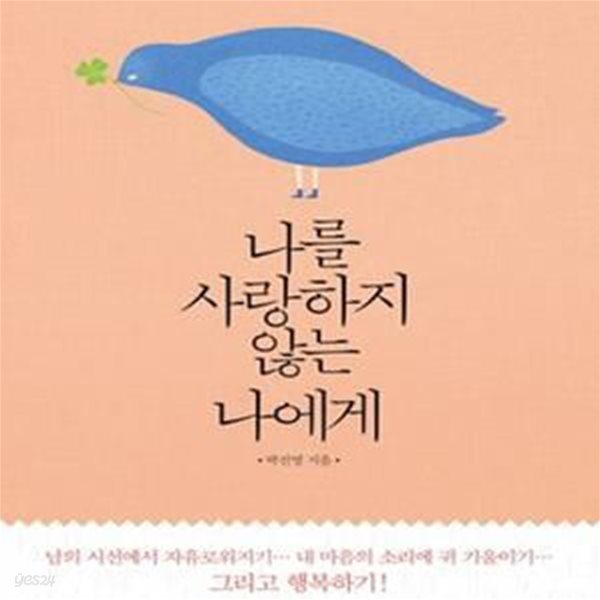 나를 사랑하지 않는 나에게 - 존중받지 못한 내 마음을 위한 심리학  | 심리학 3부작