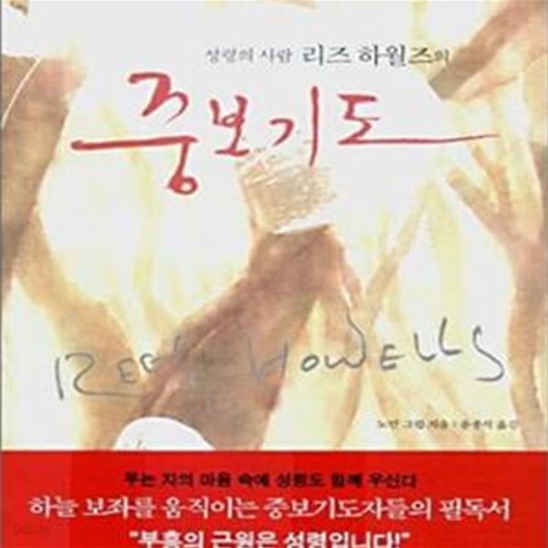 중보기도 - 성령의 사람 리즈 하월즈의 