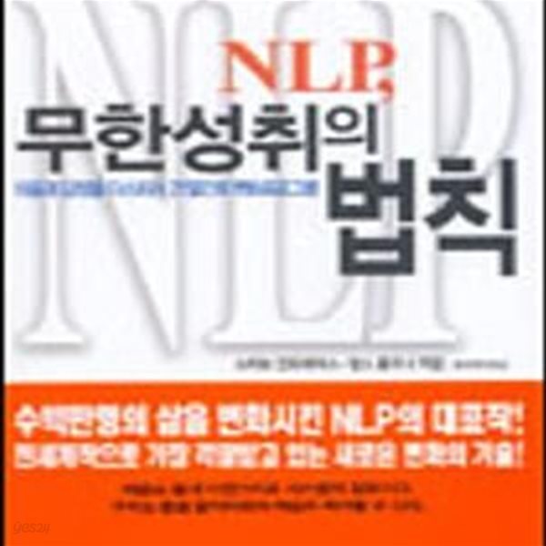 NLP 무한성취의 법칙 (마음과 감정을 다스리는 21일간의 변화프로그램)