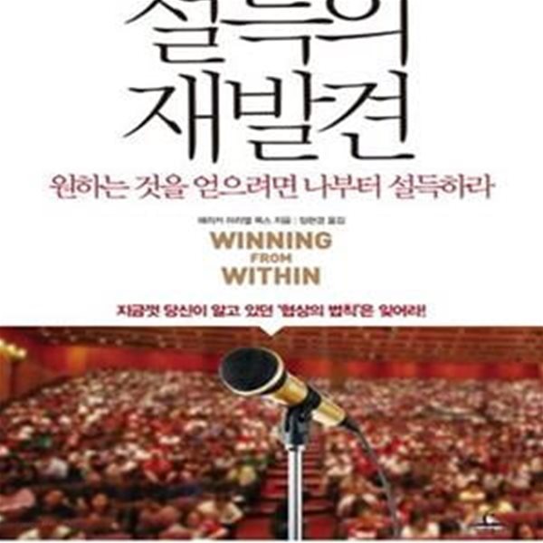 설득의 재발견 (Winning From Within)