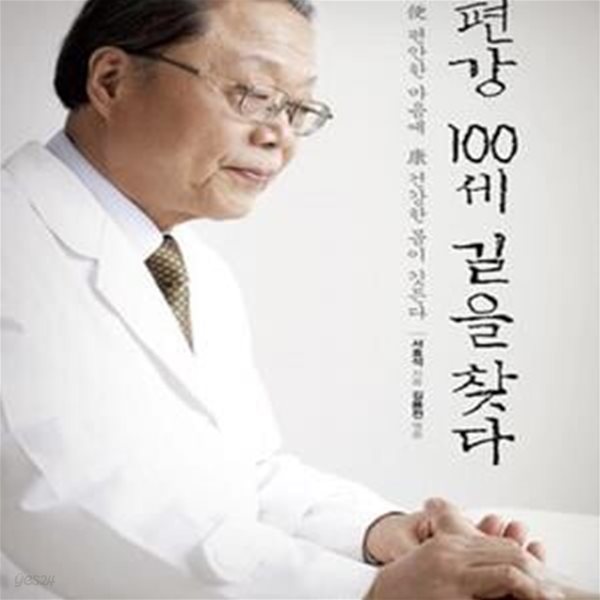 편강 100세 길을 찾다 (편안한 마음에 건강한 몸이 깃든다)