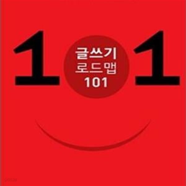 글쓰기 로드맵 101  (글쓰기의 처음과 끝, 스토리텔링 기법 101가지)