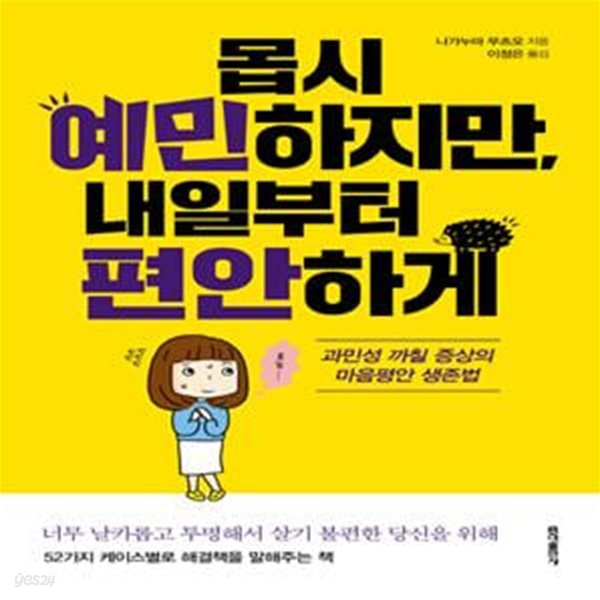 몹시 예민하지만, 내일부터 편안하게 (과민성 까칠 증상의 마음평안 생존법)