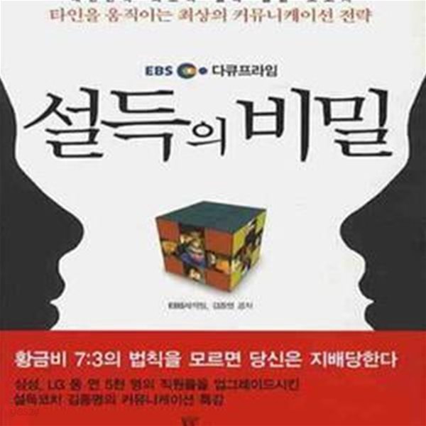 EBS 다큐프라임 설득의 비밀  (타인을 움직이는 최상의 커뮤니케이션 전략) 