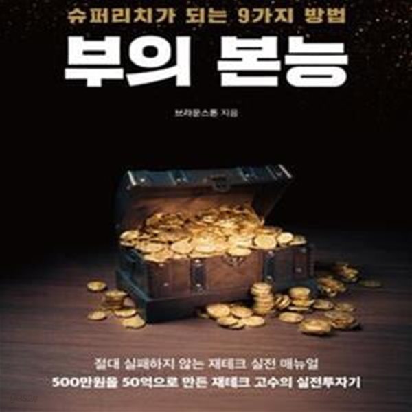 부의 본능 (슈퍼리치가 되는 9가지 방법)