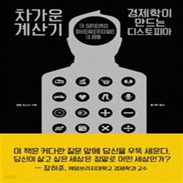 차가운 계산기 (경제학이 만드는 디스토피아)