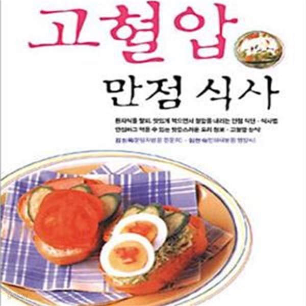 고혈압 만점 식사 (성인병을 치료하는 식이요법 2)