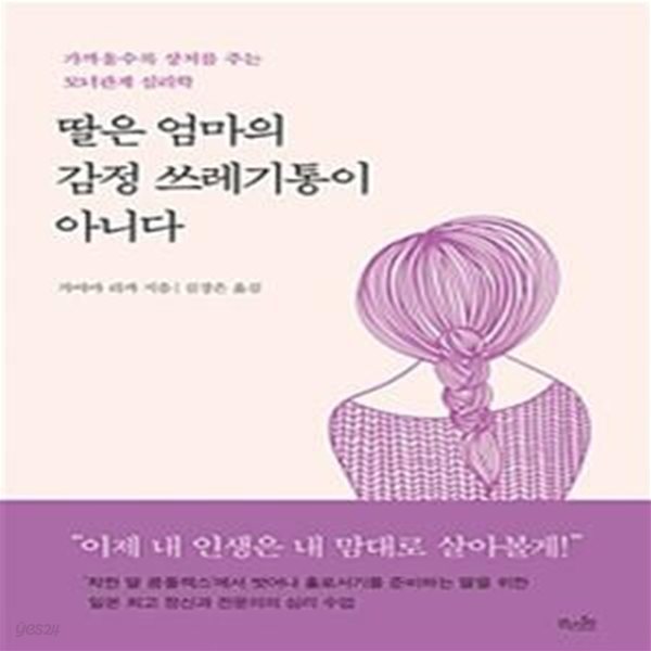 딸은 엄마의 감정 쓰레기통이 아니다 (가까울수록 상처를 주는 모녀관계 심리학)