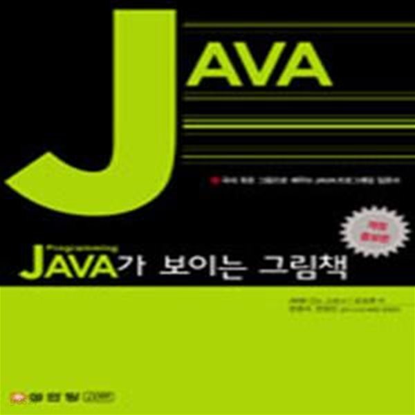 JAVA가 보이는 그림책 (국내 최초 그림으로 배우는 JAVA 프로그래밍 입문서)