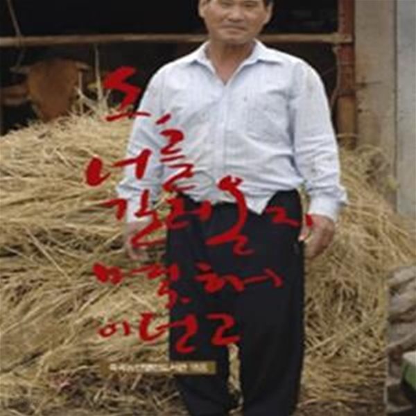 소 너를 길러온 지 몇 해이던고 (죽곡마을시집)