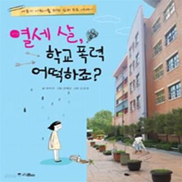 열세 살, 학교 폭력 어떡하죠? (사춘기 어린이를 위한 심리 포토 에세이)