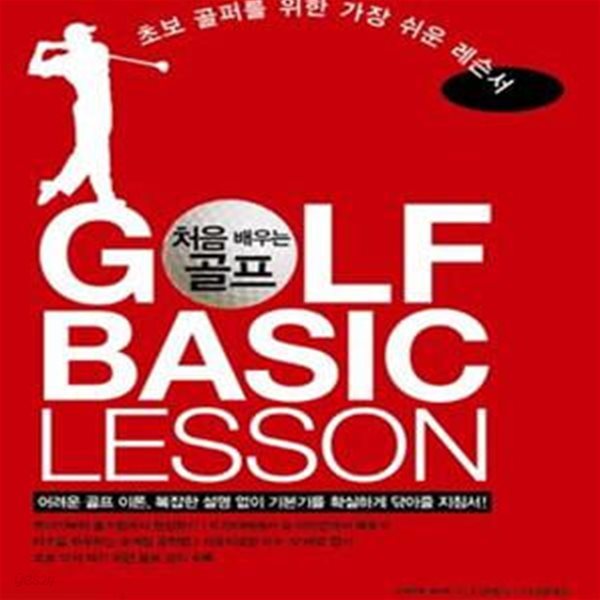 처음 배우는 골프 (초보 골퍼를 위한 가장 쉬운 레슨서, GOLF BASIC LESSON)