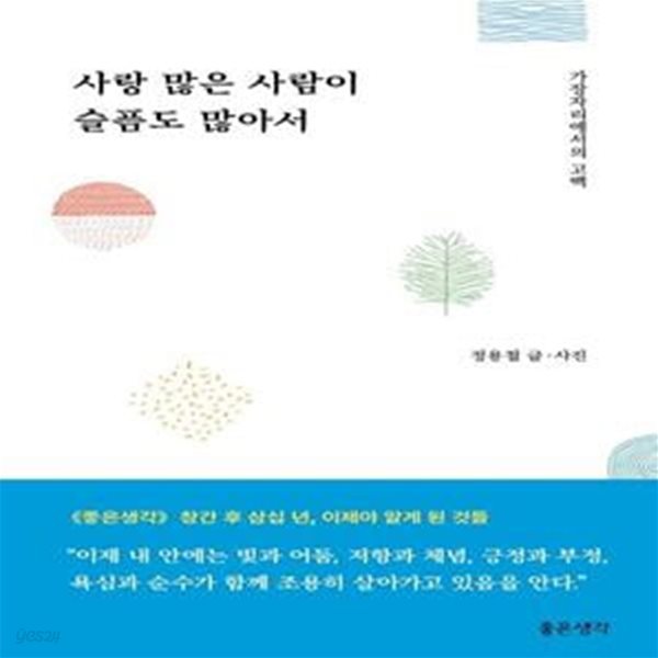 사랑 많은 사람이 슬픔도 많아서 (가장자리에서의 고백)