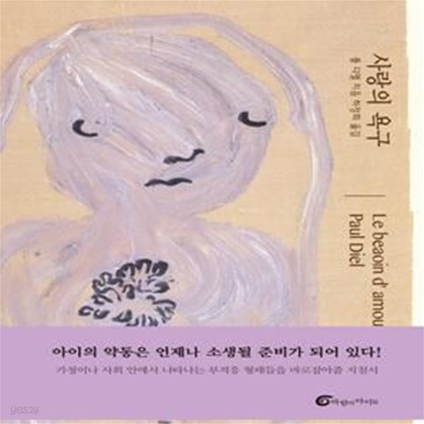 사랑의 욕구(바깥바람 12) (Le besoin d&#39;amour)