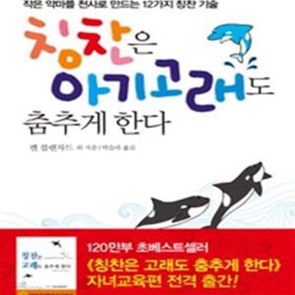 칭찬은 아기 고래도 춤추게 한다 (작은 악마를 천사로 만드는 12가지 칭찬 기술)