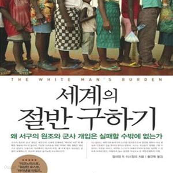 세계의 절반 구하기 (왜 서구의 원조와 군사 개입은 실패할 수 밖에 없는가)