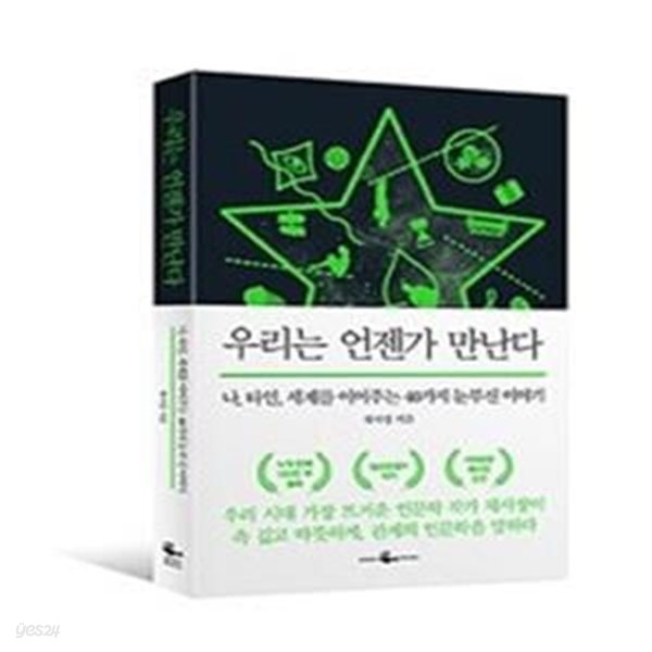 우리는 언젠가 만난다 (나, 타인, 세계를 이어주는 40가지 눈부신 이야기)