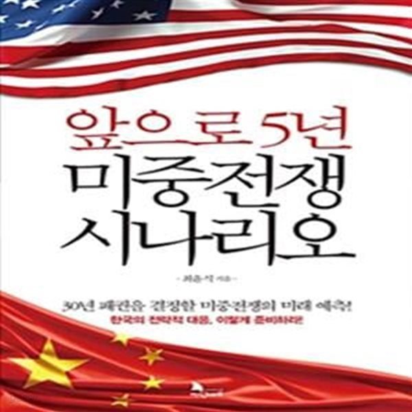 앞으로 5년 미중전쟁 시나리오 (30년 패권을 결정한 미중전쟁의 미래예측)