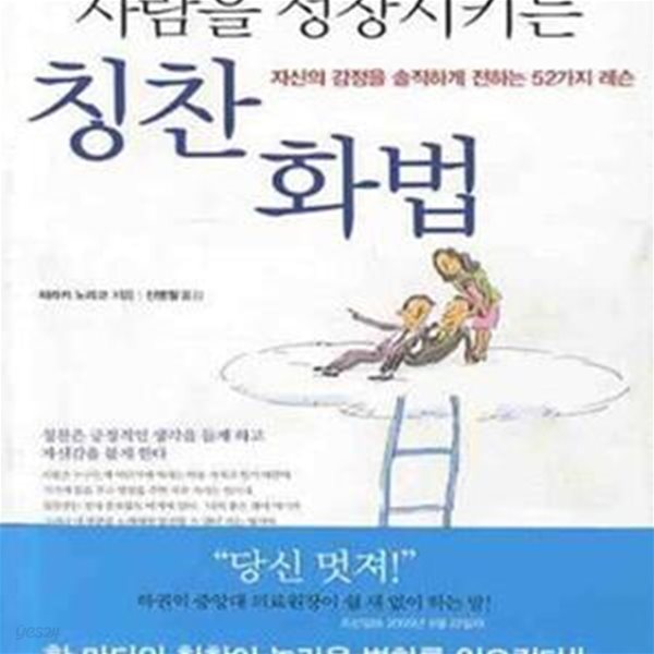 사람을 성장시키는 칭찬화법 (자신의 감정을 솔직하게 전하는 52가지 레슨)