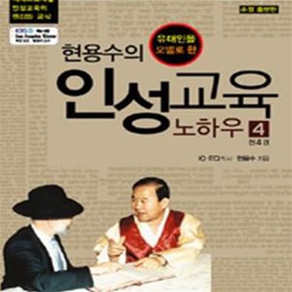 현용수의 인성교육 노하우 4 (유대인을 모델로 한)