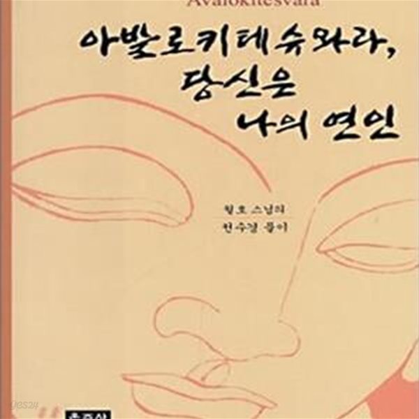 아발로키테슈와라 당신은 나의 연인 (월호 스님의 천수경 풀이)