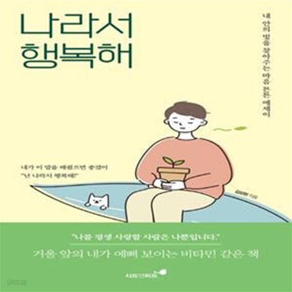 나라서 행복해 (내 안의 빛을 찾아주는 마음 튼튼 에세이)